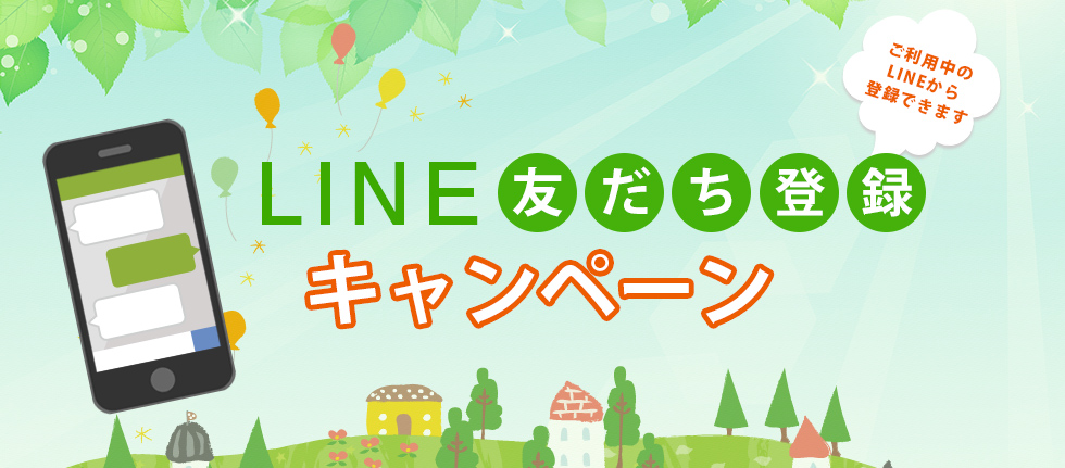 LINE友だち登録キャンペーン
