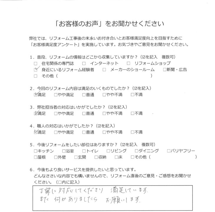   横浜市 O様の声