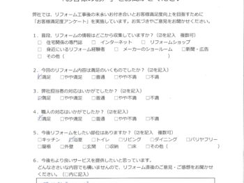 横浜市 K様の声