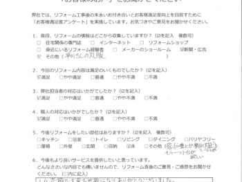 横浜市 O様の声