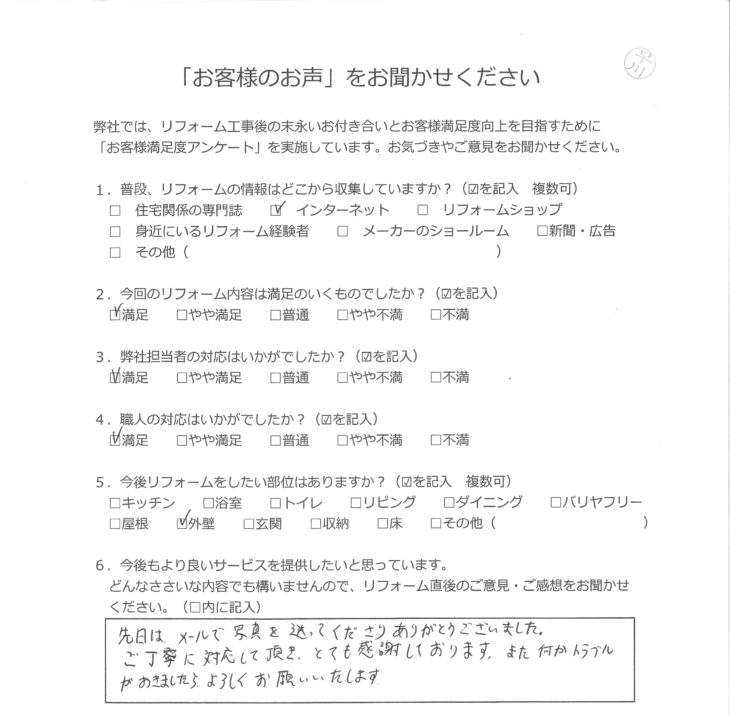   横浜市 S様の声