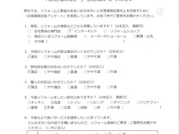 横浜市 K様の声