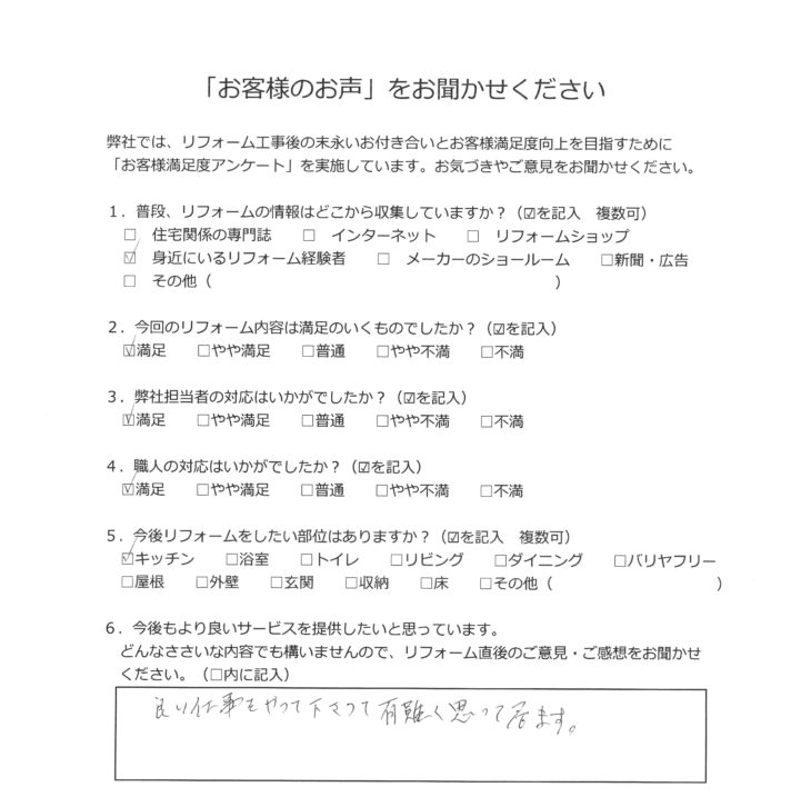   横浜市 F様の声